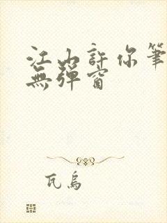 江山许你笔趣阁无弹窗