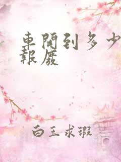 车开到多少公里报废