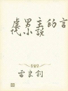 虐男主的言情现代小说