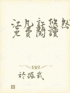 江凡许悠然结局免费阅读