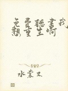 免费听书我真没想重生啊