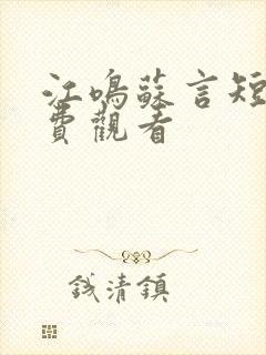 江鸣苏言短剧免费观看