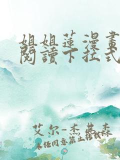 姐姐莲漫画免费阅读下拉式六漫画