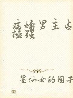 病娇男主占有欲极强