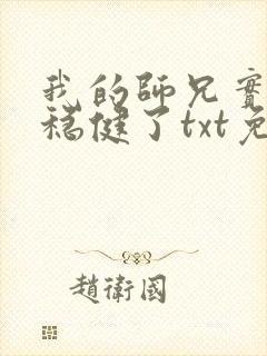 我的师兄实在太稳健了txt免费下