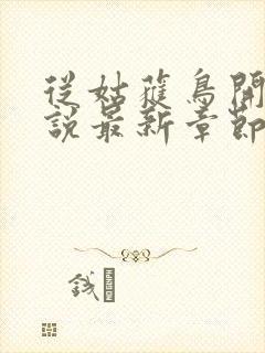 从姑获鸟开始小说最新章节阅读