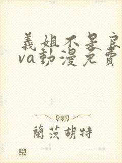 义姐不是良妈ova动漫免费在线观看