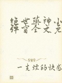 绝世药神小说无弹窗全文免费阅读