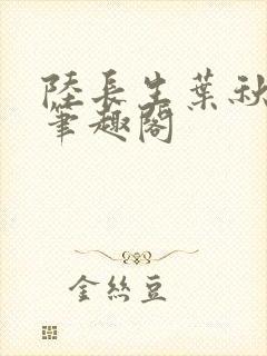 陆长生叶秋白新笔趣阁