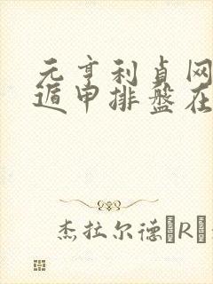 元亨利贞网奇门遁甲排盘在线