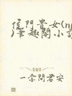 侯门贵女(np)笔趣阁小说