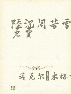 陆沉周若雪小说免费