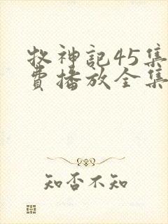 牧神记45集免费播放全集