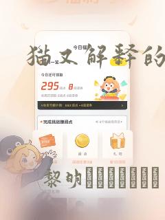 猫又解释的成立