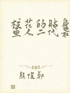 校花的贴身高手鱼人二代最新章