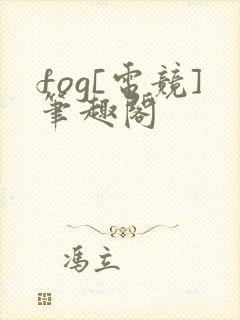 fog[电竞]笔趣阁
