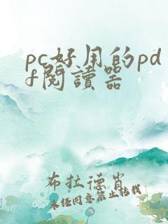 pc好用的pdf阅读器