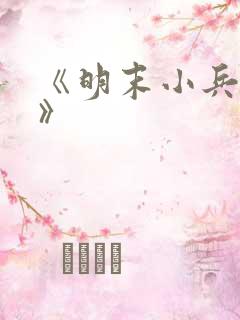 《明末小兵崛起》