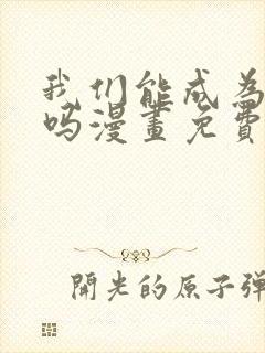 我们能成为家人吗漫画免费阅读下拉式