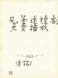 风筝连续剧全集免费播放