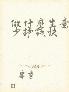 做什么生意投资少挣钱快