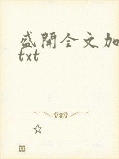 盛开全文加番外txt