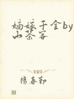 嫡嫁千金by千山茶客