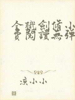 全职剑修小说免费阅读无弹窗