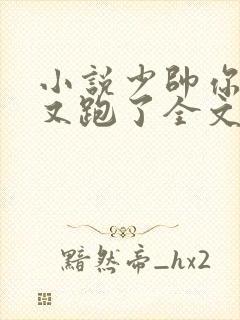 小说少帅你老婆又跑了全文免费