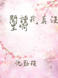 阅读我真没想重生啊