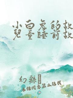 小白兔的故事 儿童睡前故事