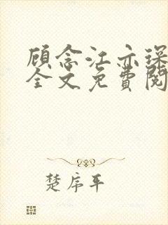 顾念江亦琛小说全文免费阅读笔趣阁