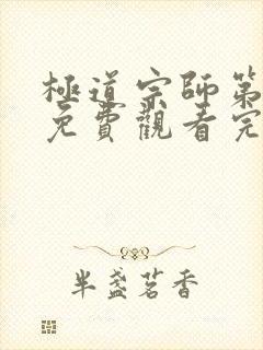 极道宗师第三季免费观看完整版
