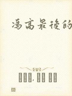 冯高最后的结局