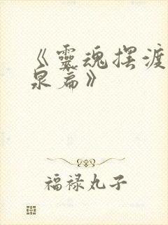 《灵魂摆渡·黄泉篇》