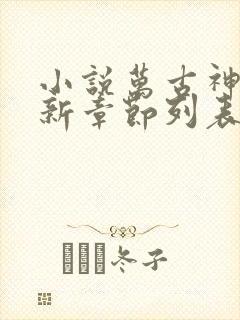 小说万古神帝最新章节列表最