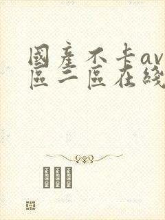 国产不卡av一区二区在线观看