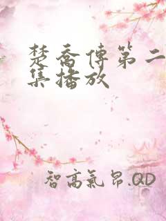 楚乔传第二部全集播放
