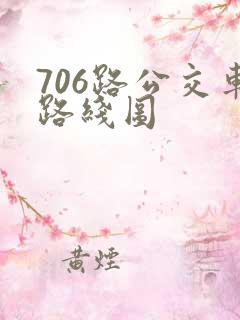 706路公交车路线图