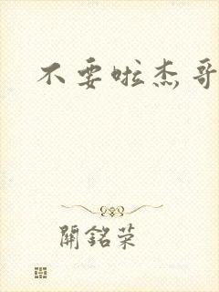 不要啦杰哥
