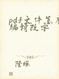 pdf文件怎么编辑改字