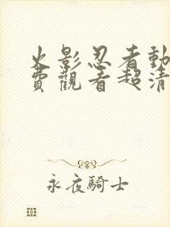 火影忍者动漫免费观看超清