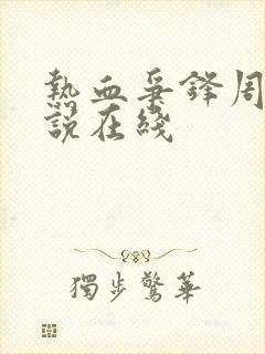 热血争锋周明小说在线