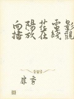 向阳花电影免费播放在线观看国语