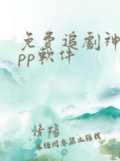 免费追剧神器app软件