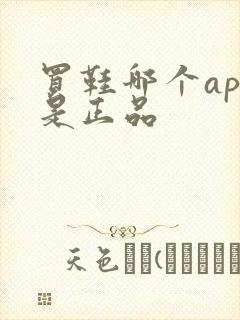 买鞋哪个app是正品