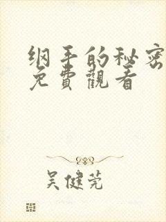 纲手的秘密在线免费观看