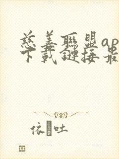 慈善联盟app下载链接最新版本更新内容介绍