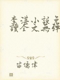 李湛小说免费阅读全文无弹窗