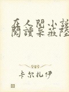 在人间小说全文阅读采薇陆三平